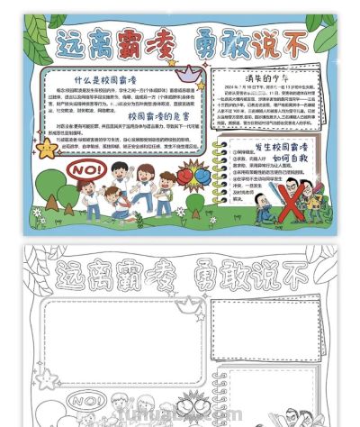 重拳出击，预防欺凌手抄报来一波，几十张随你挑选！ - 图画吧TUHUABA