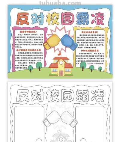 重拳出击，预防欺凌手抄报来一波，几十张随你挑选！ - 图画吧TUHUABA
