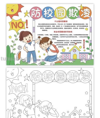 重拳出击，预防欺凌手抄报来一波，几十张随你挑选！ - 图画吧TUHUABA
