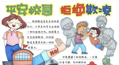 重拳出击，预防欺凌手抄报来一波，几十张随你挑选！ - 图画吧TUHUABA