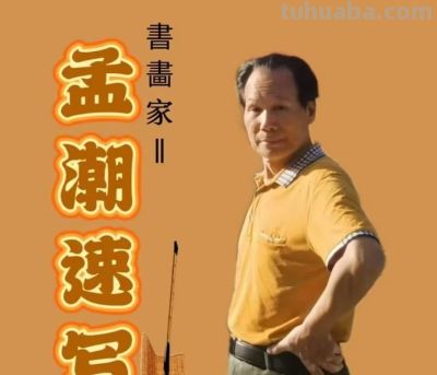 孟潮 ||速写作品欣赏 - 图画吧TUHUABA