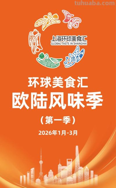 2026“上海环球美食汇”即将举办，亮点抢先看→ - 图画吧TUHUABA