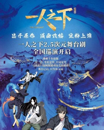 国漫IP破次元！《一人之下》2.5次元舞台剧官宣全国巡演，粉丝开启城市“许愿”潮 - 今日头条