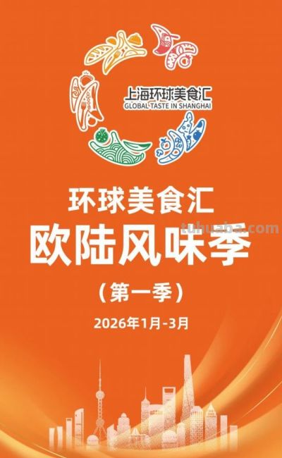 2026“上海环球美食汇”即将举办，亮点抢先看 - 图画吧TUHUABA