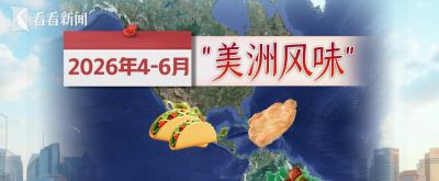 “舌尖上的上海”什么味？“上海环球美食汇”告诉你 - 图画吧TUHUABA