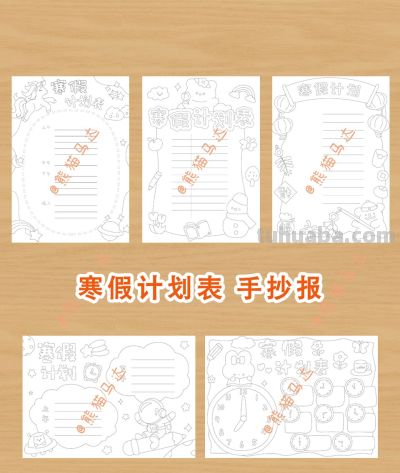 寒假计划表手抄报合集 01 🌸 - 图画吧TUHUABA