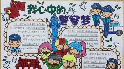 瞧这些手抄报，他们的“警察梦”也太酷了吧！ - 图画吧TUHUABA