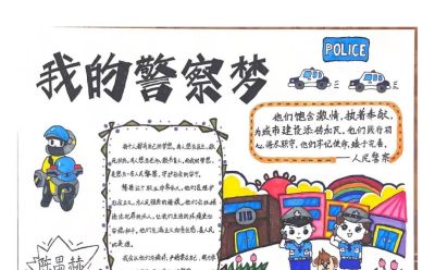 瞧这些手抄报，他们的“警察梦”也太酷了吧！ - 图画吧TUHUABA