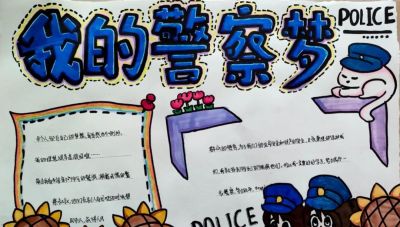 瞧这些手抄报，他们的“警察梦”也太酷了吧！ - 图画吧TUHUABA