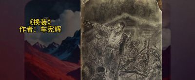 历史题材画家车宪辉 25年大盘点 创作素描作品3《英雄不朽》 - 今日头条