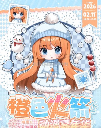 【漫展门票免费送】橙色火箭动漫嘉年华 晴雪&amp;次元游园会来啦！宽城COSER看过来！ - 今日头条