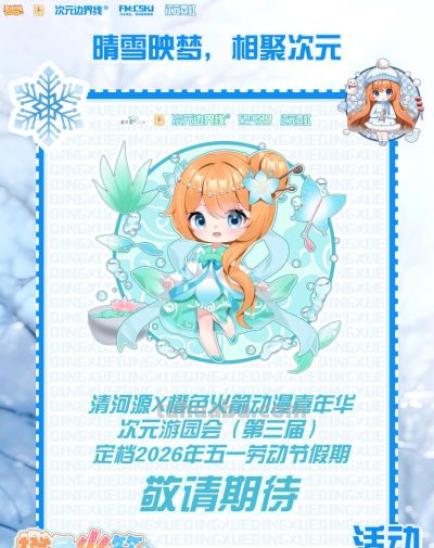 【漫展门票免费送】橙色火箭动漫嘉年华 晴雪&次元游园会来啦！宽城COSER看过来！ - 图画吧TUHUABA