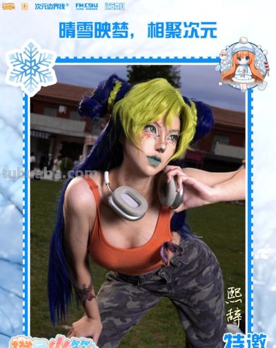 【漫展门票免费送】橙色火箭动漫嘉年华 晴雪&次元游园会来啦！宽城COSER看过来！ - 图画吧TUHUABA