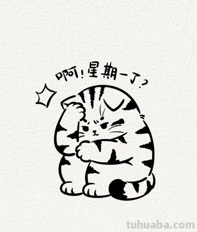 懊恼的小猫丨涂鸦简笔画分享 - 图画吧TUHUABA