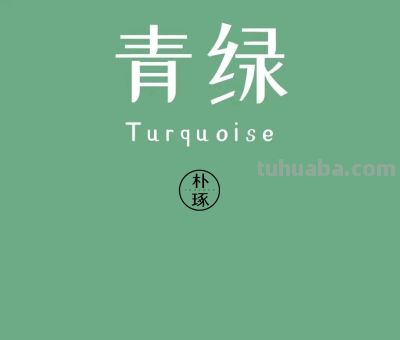太高级了，全球11大知名色彩了解吗 - 图画吧TUHUABA