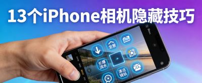 别再瞎用iPhone相机了！13个隐藏技巧，普通人也能拍出大片感 - 今日头条
