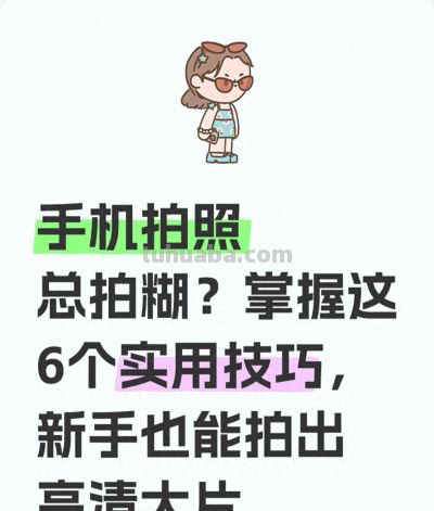 手机拍照总拍糊？掌握这6个实用技巧，新手也能拍出高清大片 - 今日头条