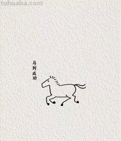 马年奔腾 好运开道丨画个简笔画分享 - 今日头条