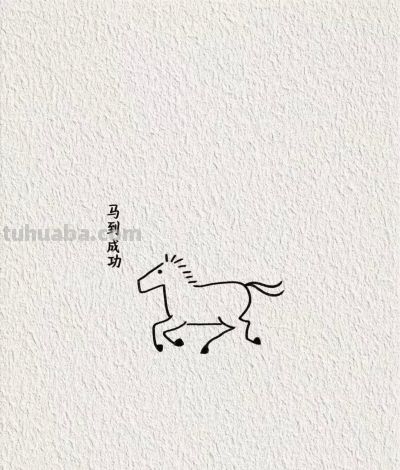 马年奔腾 好运开道丨画个简笔画分享 - 图画吧TUHUABA