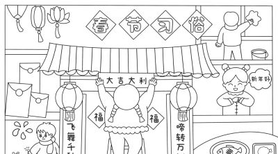 【春节习俗】主题的相关知识/手抄报/绘画 - 图画吧TUHUABA