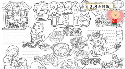 【春节习俗】主题的相关知识/手抄报/绘画 - 图画吧TUHUABA