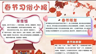 【春节习俗】主题的相关知识/手抄报/绘画 - 图画吧TUHUABA