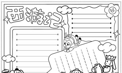 【四大名著】主题的相关知识/手抄报/绘画 - 图画吧TUHUABA