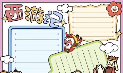 【四大名著】主题的相关知识/手抄报/绘画 - 图画吧TUHUABA