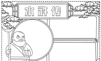 【四大名著】主题的相关知识/手抄报/绘画 - 图画吧TUHUABA