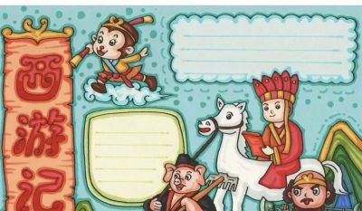 【四大名著】主题的相关知识/手抄报/绘画 - 图画吧TUHUABA