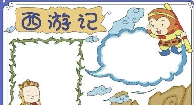 【四大名著】主题的相关知识/手抄报/绘画 - 图画吧TUHUABA