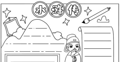 【四大名著】主题的相关知识/手抄报/绘画 - 图画吧TUHUABA