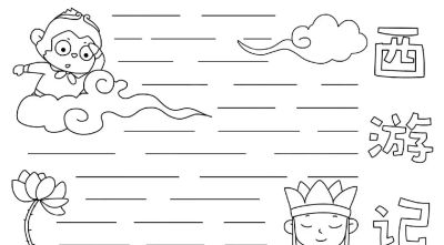 【四大名著】主题的相关知识/手抄报/绘画 - 图画吧TUHUABA