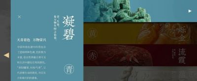 《国色》线上数字专题，发现色彩里的中国 - 图画吧TUHUABA