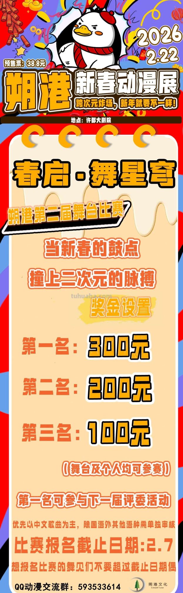 朔港新春动漫展来啦！2月22日许都大剧院 “踏次元炸场”！ - 图画吧TUHUABA