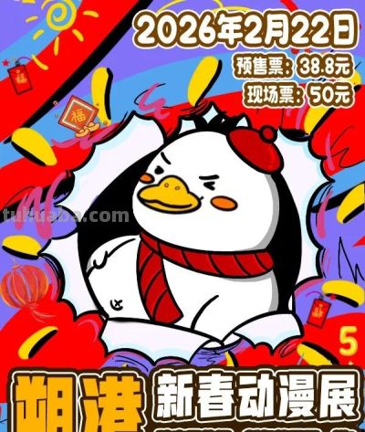 朔港新春动漫展来啦！2月22日许都大剧院 “踏次元炸场”！ - 图画吧TUHUABA