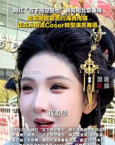 顶流Coser“在下悟空是也”转行当演员 - 今日头条