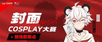 登场即焦点！第一届封面Cosplay大赛今日盛大启幕 - 今日头条