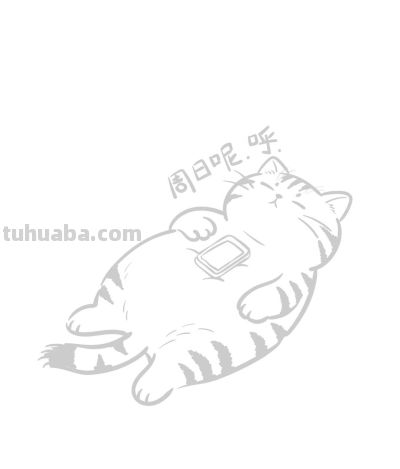 周日小猫困乎乎 打个盹儿休息一下丨涂鸦简笔画分享 - 图画吧TUHUABA