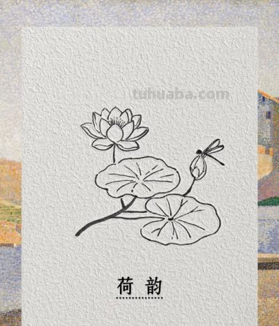 荷香引蜻蜓 夏日好时光丨荷韵饭饭简笔画分享 - 今日头条