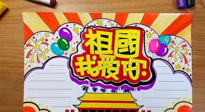 马上2023国庆节到了，最新手抄报+爱党主题画出炉啦~收藏一波备用 - 图画吧TUHUABA
