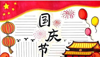 马上2023国庆节到了，最新手抄报+爱党主题画出炉啦~收藏一波备用 - 图画吧TUHUABA
