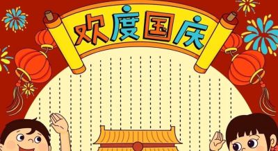 马上2023国庆节到了，最新手抄报+爱党主题画出炉啦~收藏一波备用 - 图画吧TUHUABA