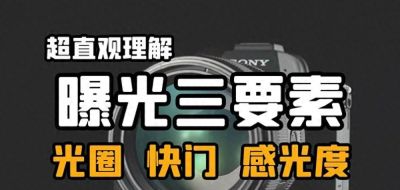 学摄影很简单，弄懂这三个，你已经是半个摄影师 - 今日头条