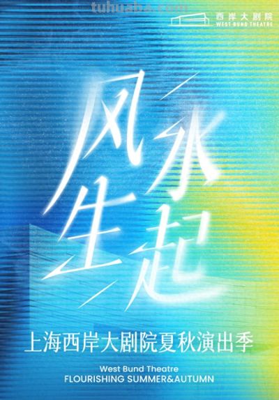 阿云嘎带着音乐剧《风声》来了！上海西岸大剧院2025夏秋演出季发布 - 今日头条