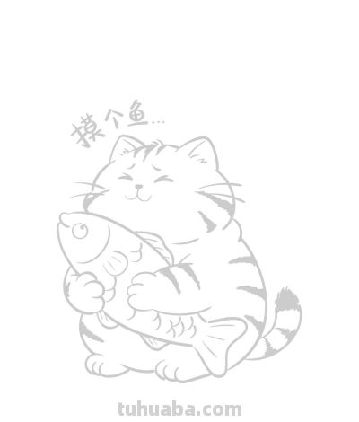 猫咪抱鱼轻眠午后 偷得浮生半日闲 摸鱼时光惬意足丨涂鸦简笔画分享 - 图画吧TUHUABA