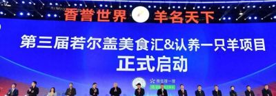 第三届若尔盖美食汇成都专场启幕 - 今日头条