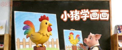 小猪学简笔画-大公鸡 - 今日头条