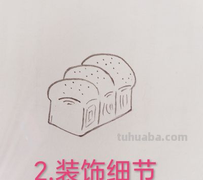 简单好学的简笔画-美味面包教程来啦！ - 图画吧TUHUABA