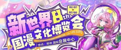 2026新世界国漫文化博览会：一场集合热爱的国风盛会 - 图画吧TUHUABA